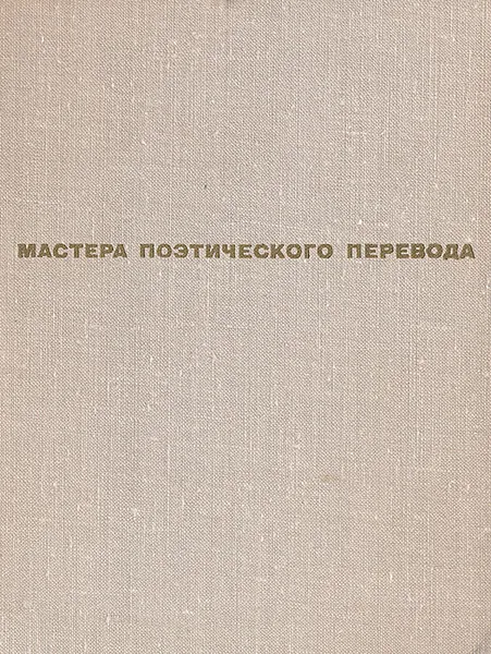 Обложка книги Волшебный лес. Стихи зарубежных поэтов в переводе Вильгельма Левика, 