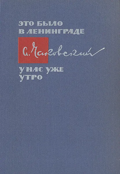 Обложка книги Это было в Ленинграде. У нас уже утро, А. Чаковский