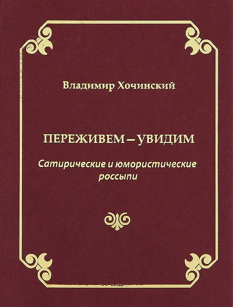 Обложка книги Переживем - увидим. Сатирические и юмористические россыпи, Хочинский Владимир Михайлович