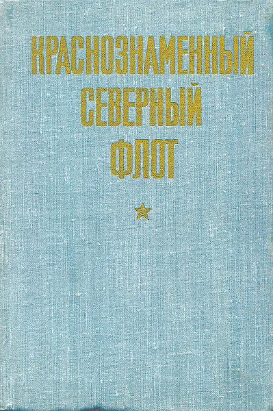 Обложка книги Краснознаменный Северный флот, Шломин Владимир Семенович, Козлов Иван Александрович