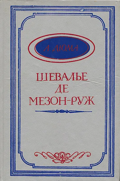 Обложка книги Шевалье де Мезон-Руж, А. Дюма