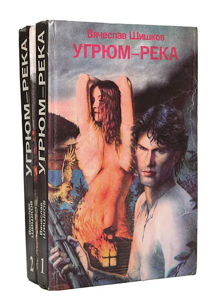 Обложка книги Угрюм-река (комплект из 2 книг), Шишков Вячеслав Яковлевич