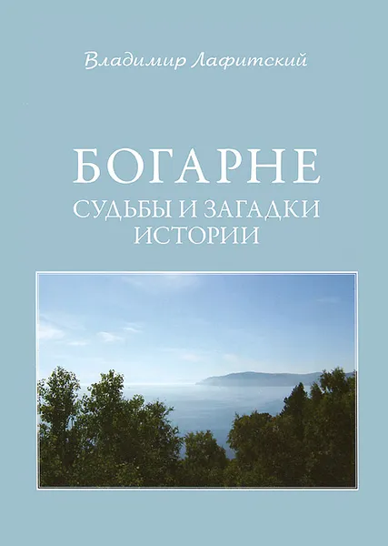 Обложка книги Богарне. Судьбы и загадки истории, Владимир Лафитский