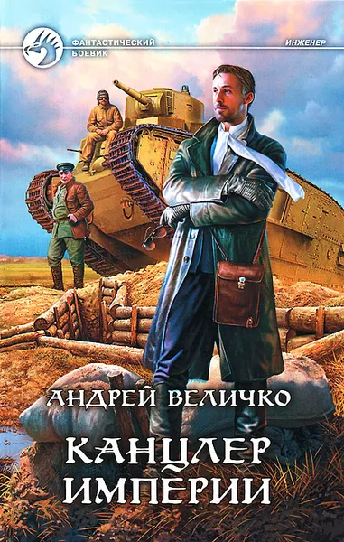 Обложка книги Канцлер империи, Величко Андрей Феликсович