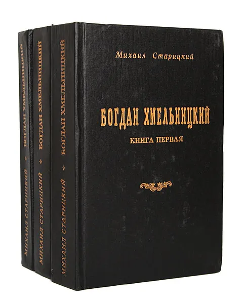 Обложка книги Богдан Хмельницкий (комплект из 3 книг), Старицкий Михаил Петрович