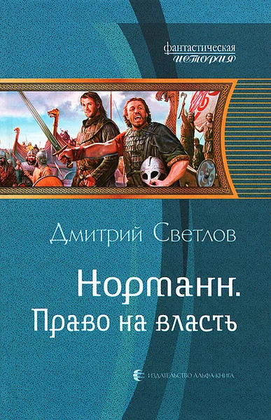 Обложка книги Норманн. Право на власть, Светлов Дмитрий Николаевич