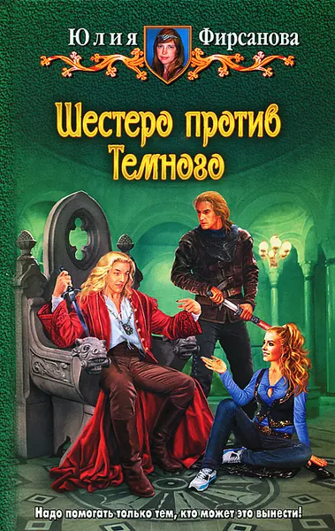 Обложка книги Шестеро против Темного, Юлия Фирсанова
