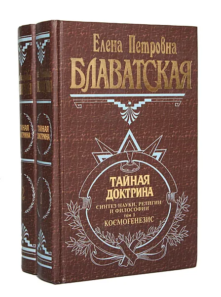 Обложка книги Тайная доктрина. Синтез науки, религии и философии (комплект из 2 книг), Елена Петровна Блаватская