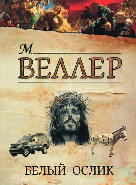 Обложка книги Белый ослик, М. Веллер