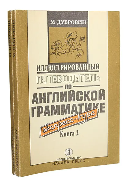 Обложка книги Иллюстрированный путеводитель по английской грамматике. Экспресс-курс (комплект из 2 книг), Дубровин Марк Исаакович