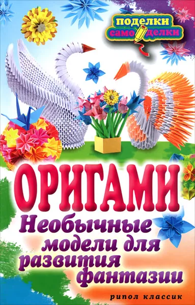 Обложка книги Оригами. Необычные модели для развития фантазии, Н. К. Ильина