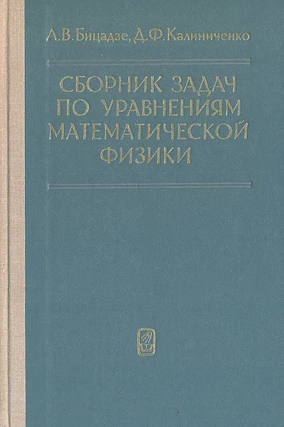 Обложка книги Сборник задач по уравнениям математической физики, А. В. Бицадзе, Д. Ф. Калиниченко