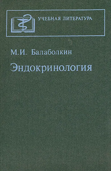 Обложка книги Эндокринология, М. И. Балаболкин