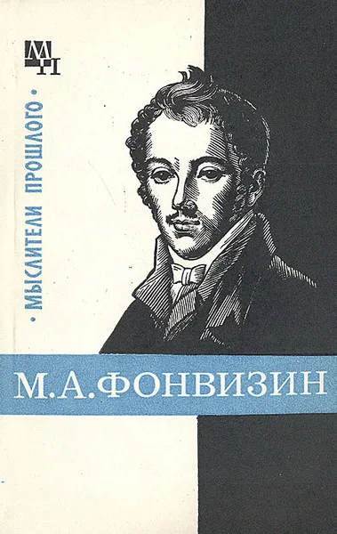 Обложка книги М. А. Фонвизин, Замалеев Александр Фазлаевич