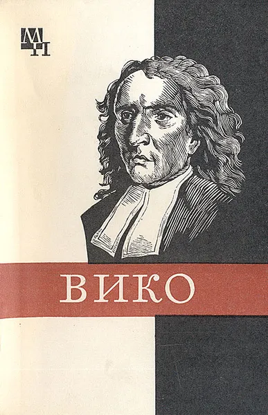 Обложка книги Джамбаттиста Вико, Киссель Михаил Антонович