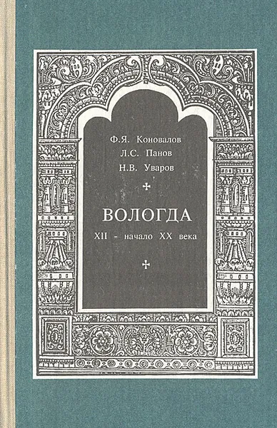 Обложка книги Вологда. XII - начало XX века. Краеведческий словарь, Ф. Я. Коновалов, Л. С. Панов, Н. В. Уваров