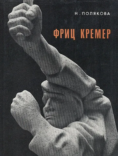 Обложка книги Фриц Кремер, Н. Полякова