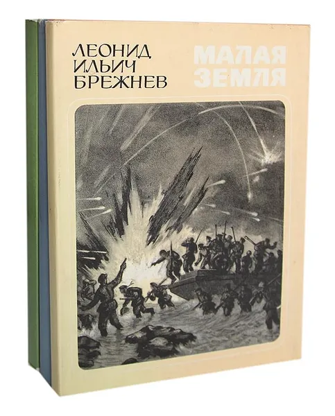 Обложка книги Малая земля. Возрождение. Целина (комплект из 3 книг), Леонид Ильич Брежнев