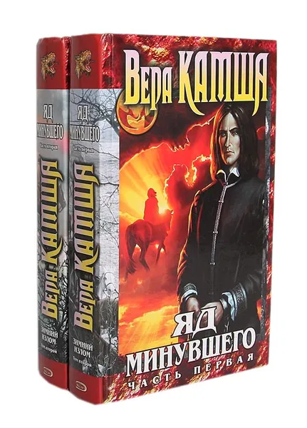 Обложка книги Яд Минувшего (комплект из 2 книг), Камша Вера Викторовна