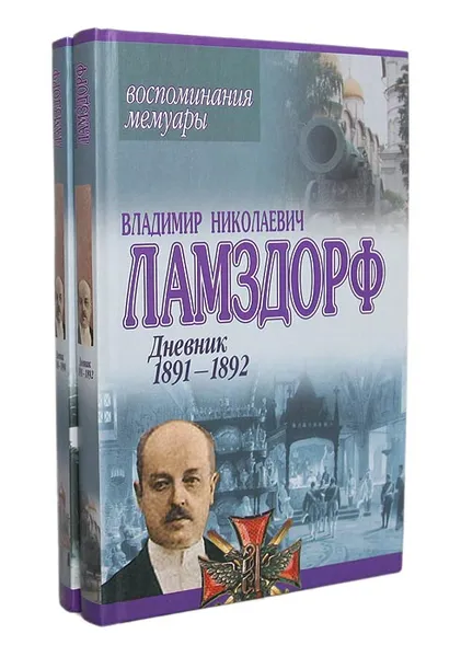 Обложка книги В. Н. Ламздорф. Дневник (комплект из 2 книг), Владимир Николаевич Ламздорф