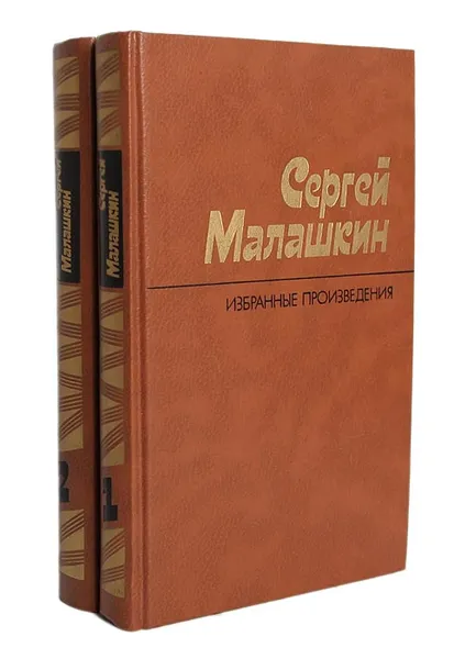 Обложка книги Сергей Малашкин. Избранные произведения (комплект из 2 книг), Сергей Малашкин