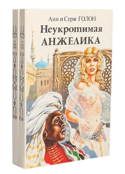 Обложка книги Неукротимая Анжелика (комплект из 2 книг), Анн и Серж Голон