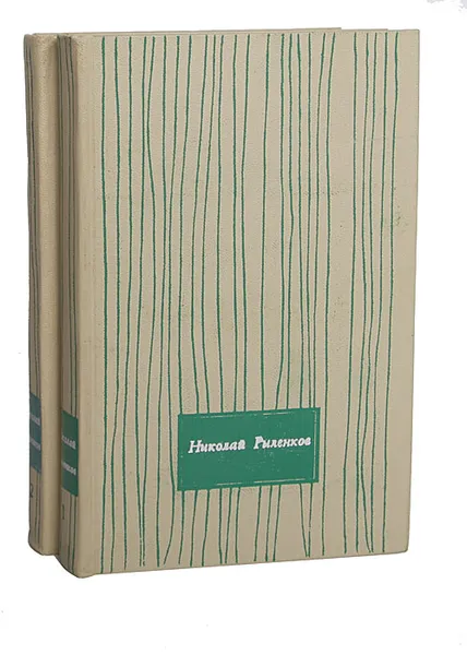 Обложка книги Николай Рыленков. Избранные произведения в 2 томах (комплект), Николай Рыленков