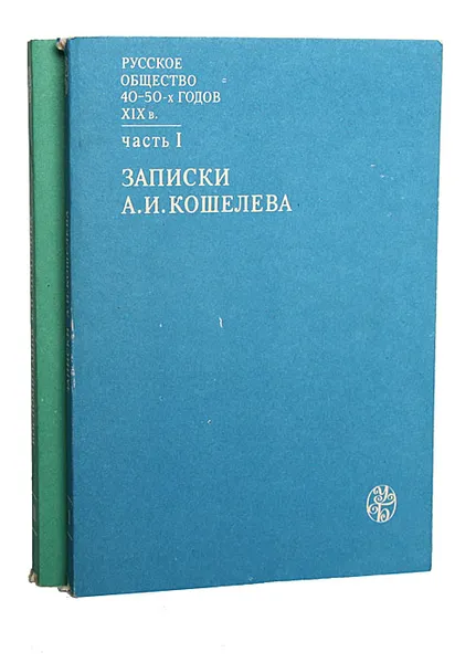 Обложка книги Русское общество 40 - 50-х годов XIX века (комплект из 2 книг), Чичерин Борис Николаевич