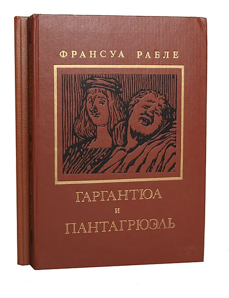 Обложка книги Гаргантюа и Пантагрюэль (комплект из 2 книг), Франсуа Рабле