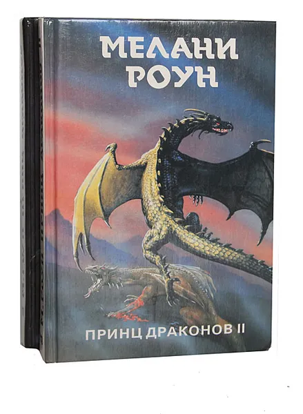 Обложка книги Принц драконов (комплект из 2 книг), Мелани Роун