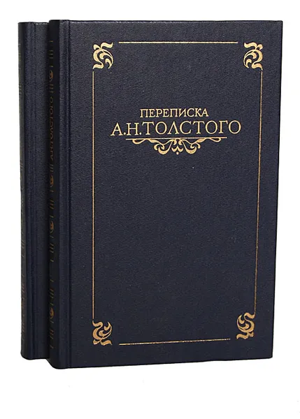 Обложка книги Переписка А. Н. Толстого. В 2 томах (комплект), Алексей Толстой