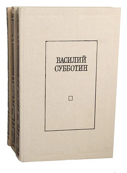 Обложка книги Василий Субботин. Избранные произведения в 3 томах (комплект из 3 книг), Субботин Василий Ефимович