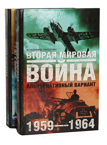 Обложка книги Вторая мировая война. 1959-1964. Альтернативный вариант (комплект из 2 книг), Липилин Владимир С.