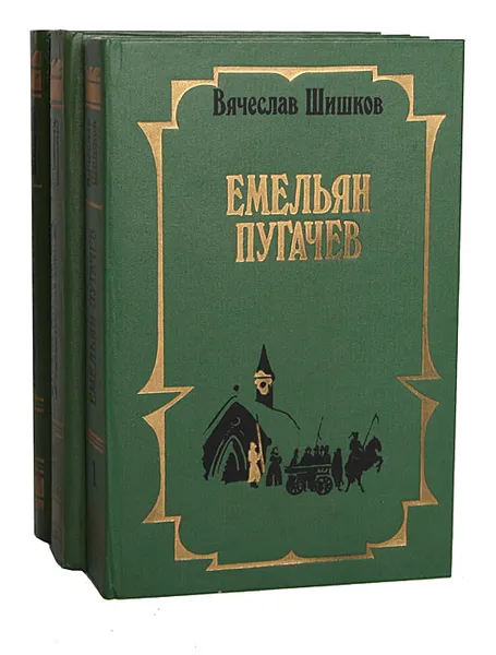 Обложка книги Емельян Пугачев (комплект из 3 книг), Вячеслав Шишков
