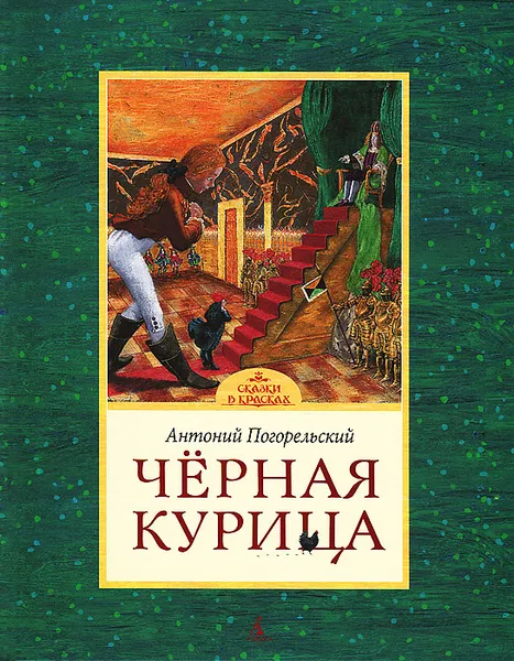 Обложка книги Черная курица, Антоний Погорельский