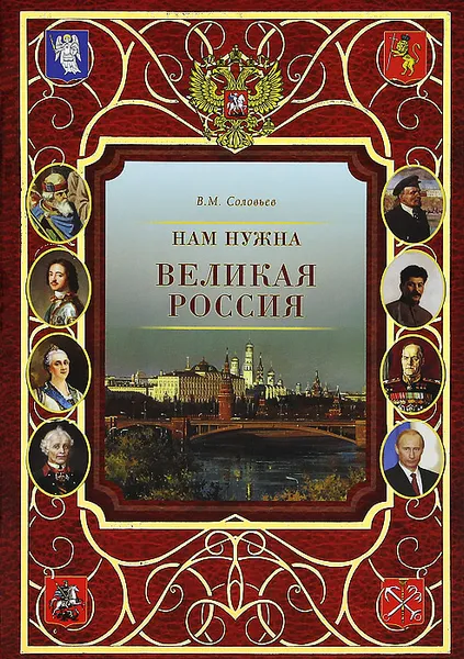 Обложка книги Нам нужна великая Россия, В. М. Соловьев