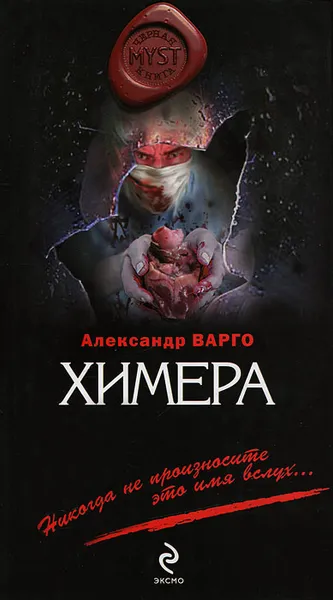 Обложка книги Химера, Варго Александр