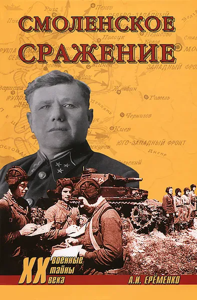 Обложка книги Смоленское сражение, Еременко Андрей Иванович