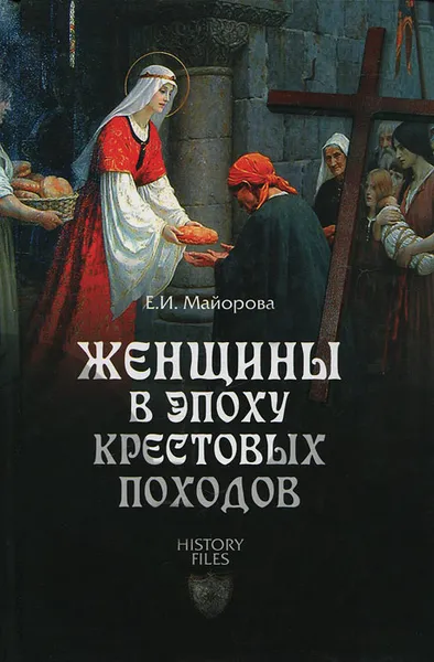 Обложка книги Женщины в эпоху Крестовых походов, Е. И. Майорова