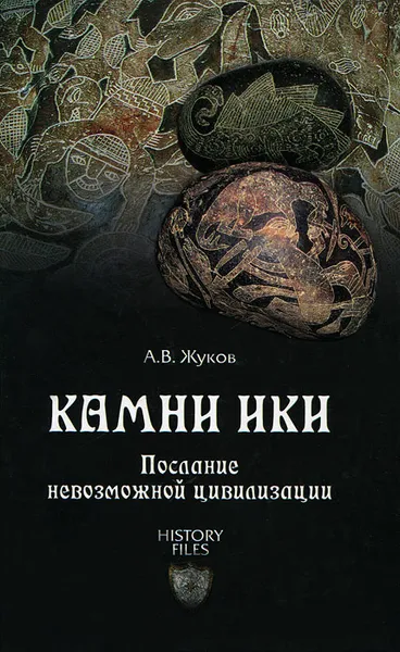 Обложка книги Камни Ики. Послание невозможной цивилизации, А. В. Жуков
