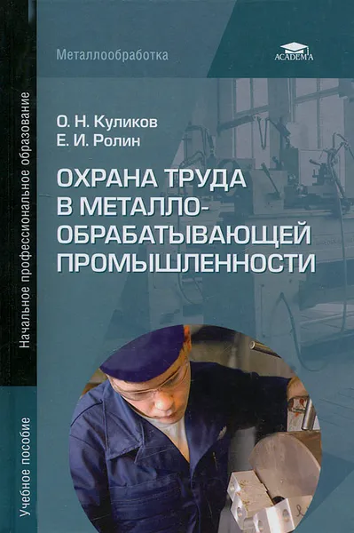 Обложка книги Охрана труда в металлообрабатывающей промышленности, О. Н. Куликов, Е. И. Ролин