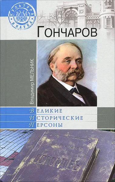 Обложка книги Гончаров, В. И. Мельник