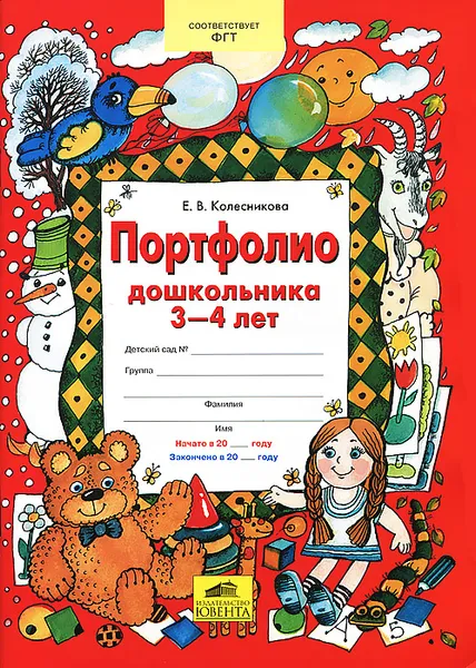 Обложка книги Портфолио дошкольника 3-4 лет, Е. В. Колесникова