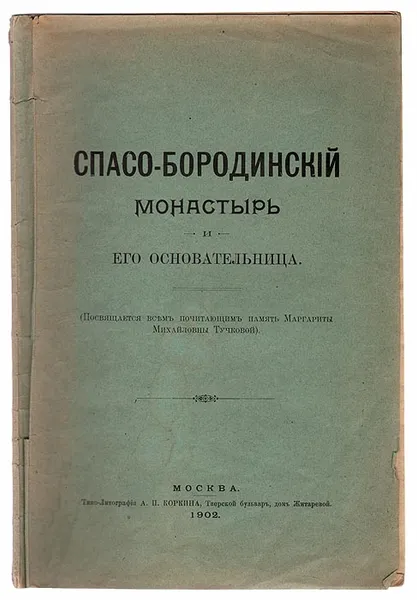 Обложка книги Спасо-Бородинский монастырь и его основательница, Аноним