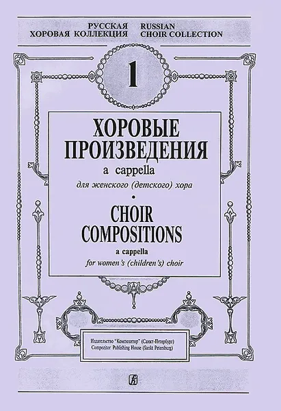 Обложка книги Хоровые произведения A Capella для женского (детского) хора, Дмитрий Смирнов