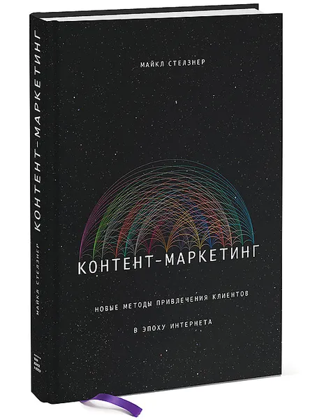 Обложка книги Контент-маркетинг. Новые методы привлечения клиентов в эпоху Интернета, Майкл Стелзнер