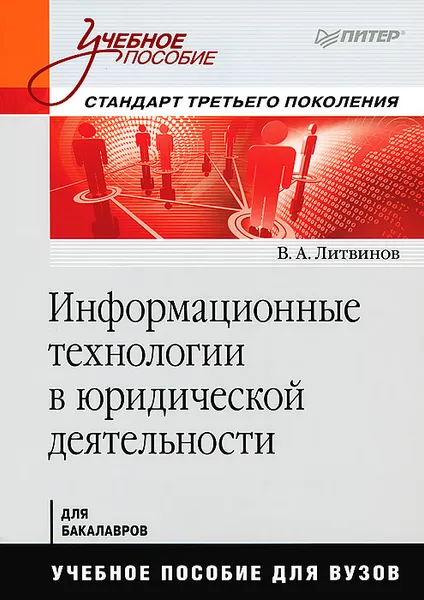 Обложка книги Информационные технологии в юридической деятельности. Стандарт третьего поколения, В. А. Литвинов