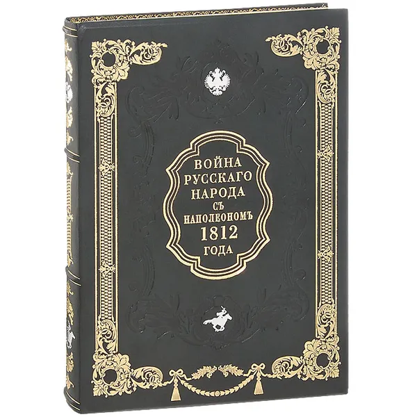 Обложка книги Война русского народа с Наполеоном 1812 года (эксклюзивное подарочное издание), И. Н. Божерянов