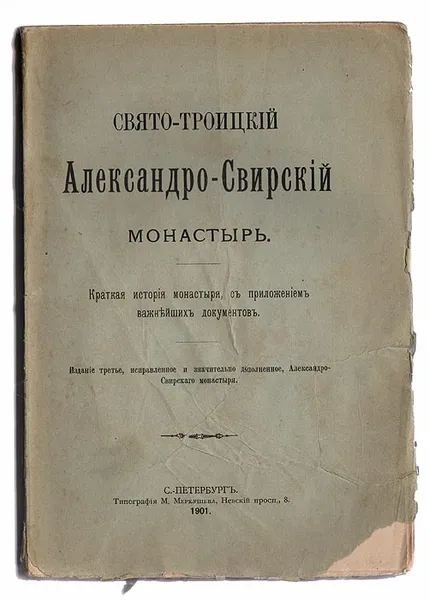 Обложка книги Свято-Троицкий Александро-Свирский монастырь, Аноним