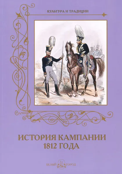 Обложка книги История кампании 1812 года, А. Романовский